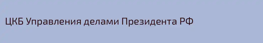 ЦКБ Управления делами Президента РФ